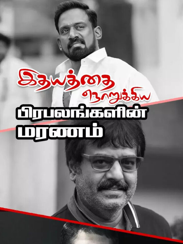 நடிகர்களின் மரணங்கள் – பின்னணி என்ன?