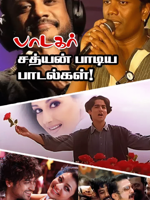 வைரல் பாடகர் சத்யன் மஹாலிங்கம் பாடல்கள் பட்டியல்!