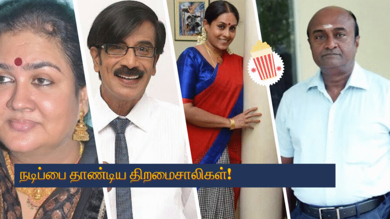 தமிழ் திரை உலகில் நடிப்பை தாண்டிய திறமைசாலிகள்!