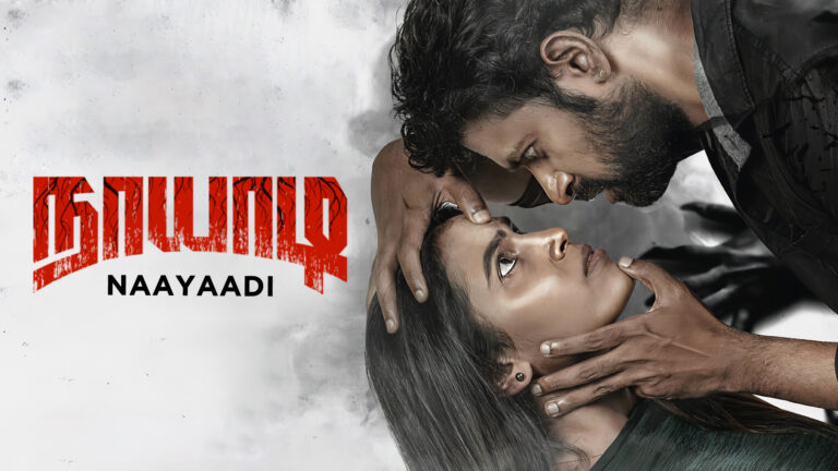 நாயாடிகள் தப்பி பிழைத்த கதை; யாரும் எதிர்பார்க்காத கிளைமாக்ஸ்!