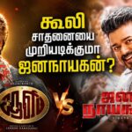 கூலி சாதனையை முறியடிக்குமா ஜனநாயகன்?