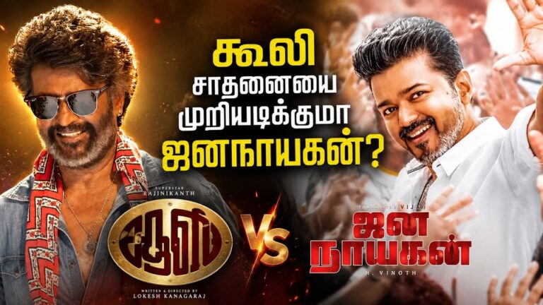 கூலி சாதனையை முறியடிக்குமா ஜனநாயகன்?