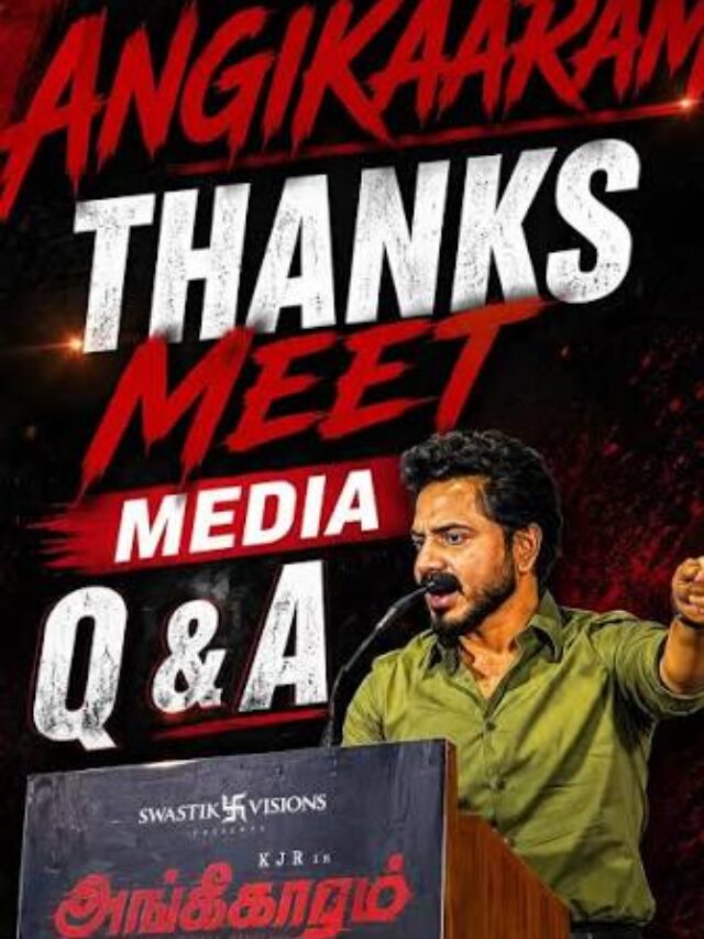 “அங்கீகாரம்” திரைப்பட நன்றி  நவிழ்தல் விழா!