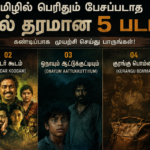 தமிழில் பெரிதும் பேசப்படாத ஆனால் தரமான ஐந்து படங்கள்!