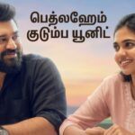 பெத்லஹெம் குடும்ப யூனிட் படம் ஒரு அழகான ரோம்காம் ஜானர்!