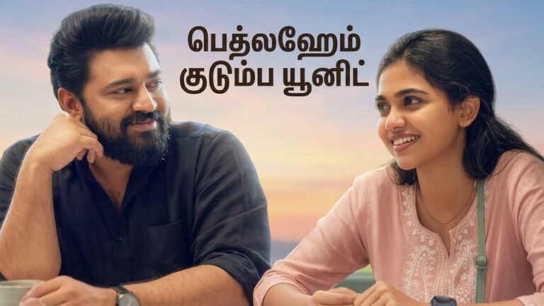 பெத்லஹெம் குடும்ப யூனிட் படம் ஒரு அழகான ரோம்காம் ஜானர்!